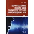 russische bücher: Сонки С.М. - Теория постановки голоса в связи с физиологией органов, воспроизводящих звук. Учебное пособие