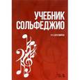 russische bücher: Драгомиров П.Н. - Учебник сольфеджио. Учебное пособие / Solfeggio Textbook: Textbook