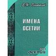 russische bücher: Гонобоблев Е.Н - Имена Осетии