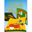 russische bücher: Грибовская А.А. - Аппликация в детском саду. Овощи, фрукты, грибы