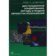 russische bücher: Шовенгердт Р.А. - Дистанционное зондирование. Модели и методы обработки изображений