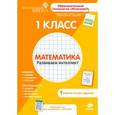 russische bücher:  - 1 класс. Математика. Развиваем интеллект