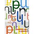 russische bücher: Гарибян Д.А. - Армянский язык в диалогах. Культурно-исторические сведения об Армении. Учебное пособие