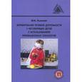 russische bücher: Лынская М.И. - Формирование речевой деятельности у неговорящих детей с использованием инновационных технологий. Пособие для учителя-дефектолога