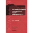 russische bücher: Салькова В.Е. - Пособие по переводу экономических текстов с немецкого языка