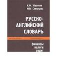 russische bücher: Жданова И.Ф. - Русско-английский словарь: финансы, налоги, аудит
