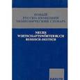 russische bücher: Салищев В.А. - Новый русско-немецкий экономический словарь