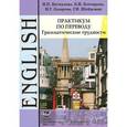 russische bücher: Беспалова Н.П. - Практикум по переводу. Грамматические трудности. Английский язык