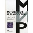 russische bücher: Под ред. Ю-Винг Май, Жонг-Жен Ю - Полимерные нанокомпозиты