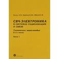 russische bücher: Белоус А.И., Мерданов М.К., Шведов С.В. - СВЧ-электроника в системах радиолокации и связи. Книга 1
