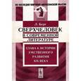 russische bücher: Берг Л. - Сверхчеловек в современной литературе. Глава к истории умственного развития XIX века