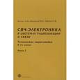 russische bücher: Белоус А.И., Мерданов М.К., Шведов С.В. - СВЧ - электроника в системах радиолокации и связи. Книга 2