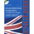 russische bücher: Гогина Н. А. - Практическая фонетика английского языка и правила чтения слов в схемах и таблицах вводнокоррективный курс +CD