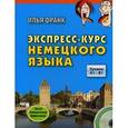 russische bücher: Франк И. - Экспресс-курс немецкого языка. Уровни A1 - B1. + CD