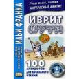 russische bücher:  - Иврит шутя. 100 анекдотов для начального чтения. Учебное пособие