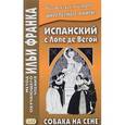 russische bücher: Абелла Кастро О. - Испанский с Лопе де Вегой. Собака на сене / Lope de Vega: El perro del hortlano