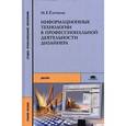 russische bücher: Елочкин М.Е. - Информационные технологии в профессиональной деятельности дизайнера