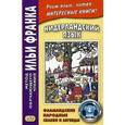 russische bücher: Павлик С., Франк И. - Нидерландский язык: Фламандские народные сказки и легенды