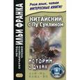 russische bücher: Демин А., Тан Лань - Китайский с Пу Сунлином. Истории о духах