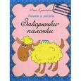 russische bücher: Красницкая А. - Пишем и рисуем. Закорючки-палочки: прописи