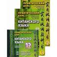 russische bücher: Кондрашевский А.Ф. - Практический курс китайского языка. В 2 томах (комплект из 2 книг + CD-ROM)