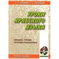 russische bücher: Дубинина Н., Ковыршина Н. - Уроки арабского языка. Учебное пособие. (+ CD)