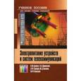 russische bücher: Бушуев В. М., Деминский В. А и др - Электропитание устройств и систем телекоммуникаций