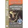 russische bücher:  - Английские легенды. Сказание о Беовульфе / Stories of Beowulf