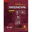 russische bücher: Сухих И.Н. - Литература. 9 класс. Учебник. В 2-х частях. Часть 2. Базовый уровень