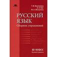 russische bücher: Воителева Т.М. - Русский язык. 10 класс. Базовый уровень. Сборник упражнений