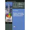 russische bücher: Гуреева М.А. - Основы экономики нефтяной и газовой промышленности