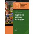 russische bücher: Полежаев Ю.О. - Художник росписи по дереву: учебное пособие