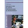 russische bücher: Гомола А.И. - Профессии в сфере управления и экономики: учебное пособие для учащихся 9-11 классов