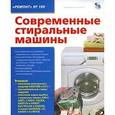 russische bücher: Родин А., Тюнин Н. - Современные стиральные машины