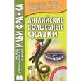 russische bücher: Франк И. - Английские волшебные сказки / English Fairy Tales (+ CD)