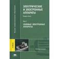 russische bücher: Под ред. Розанов Ю.К. - Электрические и электронные аппараты. Учебник для студентов высших учебных заведений. В 2-х томах. Том 2: Силовые электронные аппараты