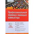 russische bücher: Соловьева А.В - Профессиональный перевод с помощью компьютера (+ CD-ROM)