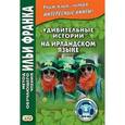 russische bücher: Андрейчук Ю. - Удивительные истории на ирландском языке