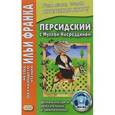 russische bücher: Франк И. - Персидский с Муллой Насреддином. Шутки и анекдоты увлекательные и занимательные