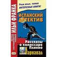 russische bücher: Франк И. - Испанский детектив. Рассказы о комиссаре Плинио. Карнавал