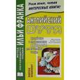 russische bücher: Франк И. - Английский шутя. Английские и американские анекдоты для начального