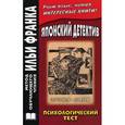 russische bücher: Грушевский В. - Японский детектив. Р. Эдогава. Психологический тест