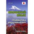 russische bücher: Судо М.М. - Японский язык. Грамматика для начинающих: Учебное пособие