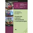 russische bücher: Грищенко А.В., Стрекопытов В.В., Ролле И.А. - Устройство и ремонт электровозов и электропоездов
