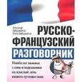 russische bücher:  - Русско-французский разговорник