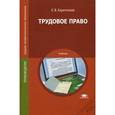 russische bücher: Харитонова С.В. - Трудовое право: Учебник