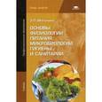 russische bücher: Матюхина З.П. - Основы физиологии питания, микробиологии, гигиены и санитарии. Учебник для студентов учреждений среднего профессионального образования
