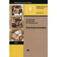 russische bücher: Бутырина П.А. - Электротехника. Учебник для студентов учреждений среднего профессионального образования