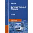 russische bücher: Келим Ю.М. - Вычислительная техника. Учебник для студентов учреждений среднего профессионального образования