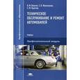 russische bücher: Власов В.М. - Техническое обслуживание и ремонт автомобилей. Учебник для студентов учреждений среднего профессионального образования